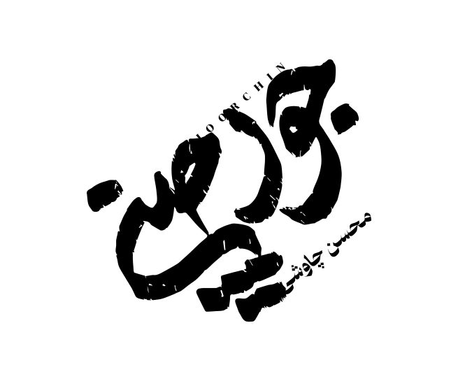 طراح: علی پورفراهانی جورچین #لوگوتایپ #تایپوگرافی #typography #logo #logotype #alipourfarahani